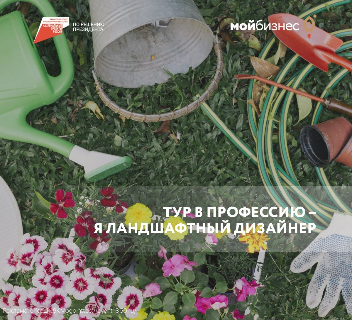 Центр «Мой бизнес» помогает самозанятым гражданам бесплатно обучиться ландшафтному дизайну