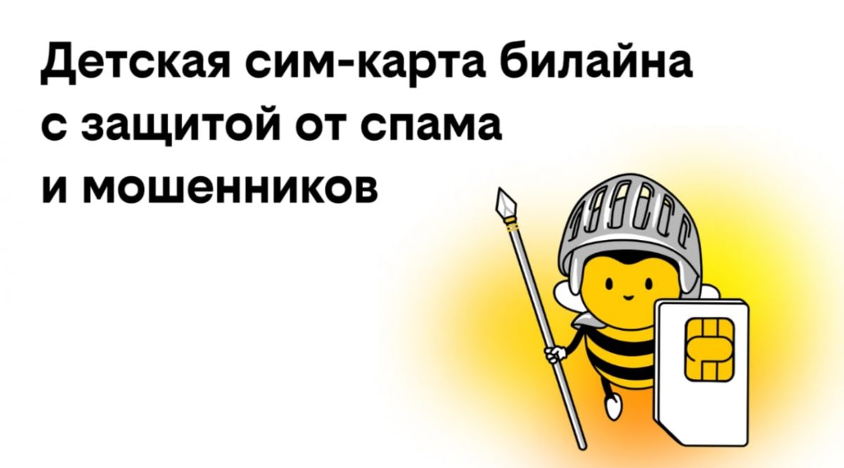 Билайн запустил детские сим-карты с бесплатной защитой от спама и мошенников