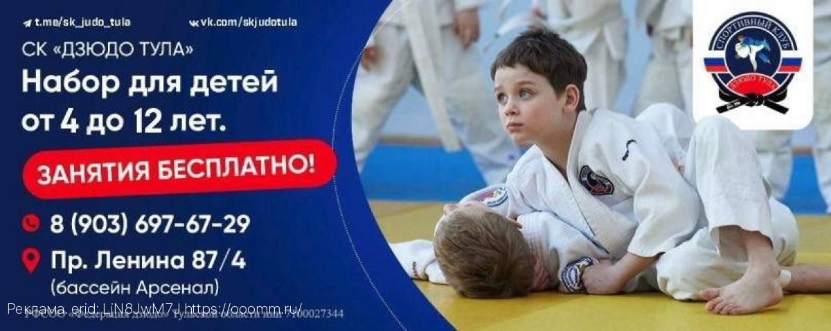 Спортивный Клуб «Дзюдо Тула» приглашает на занятия мальчиков и девочек от 4 до 12 лет