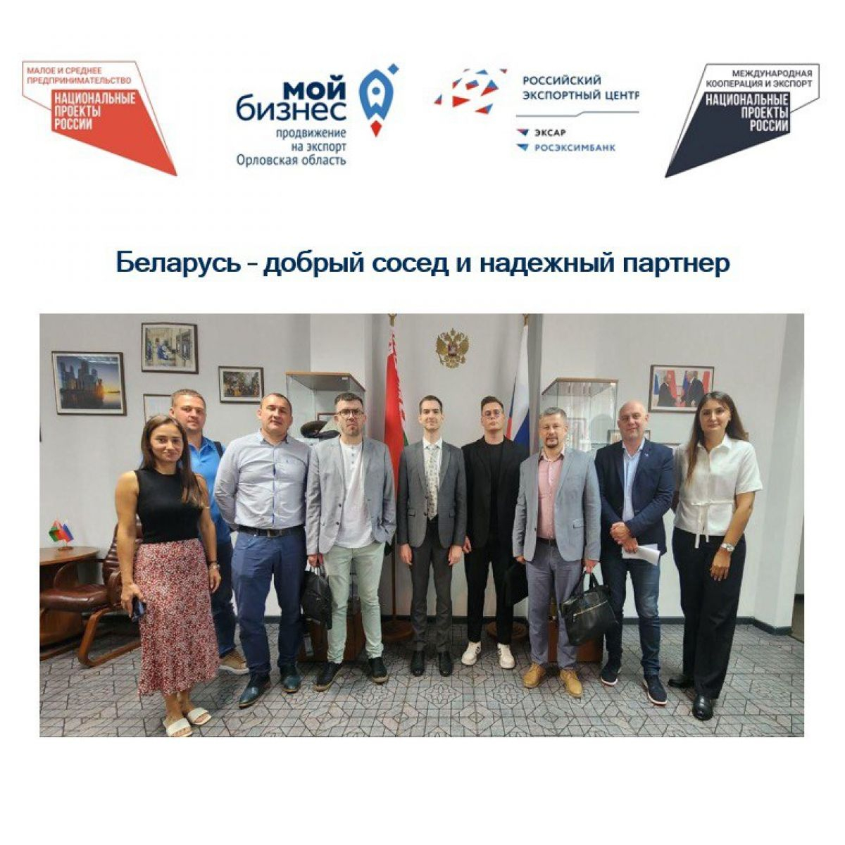 Беларусь - добрый сосед и надежный партнер