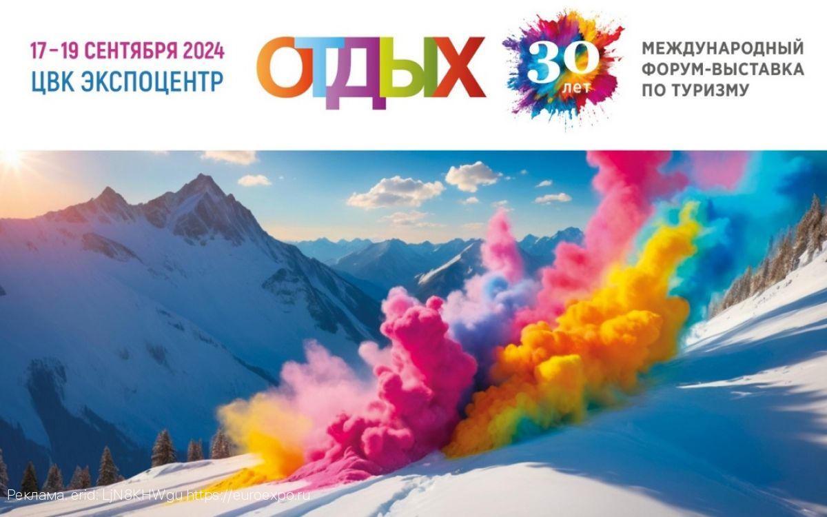 ОТДЫХ Leisure 2024 призван изменить представление об отдыхе и туризме