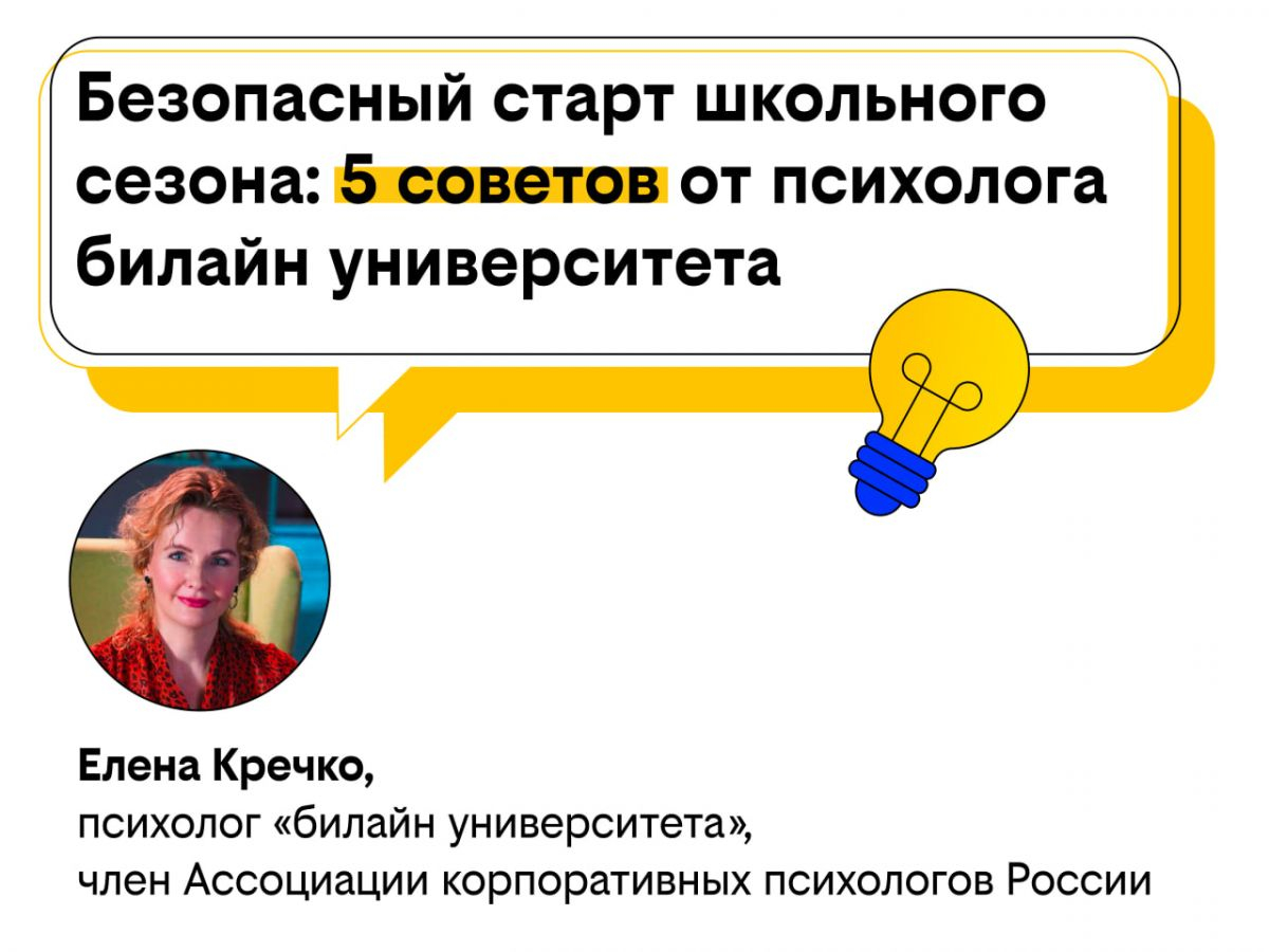 Безопасный старт школьного сезона: 5 советов от психолога билайн университета