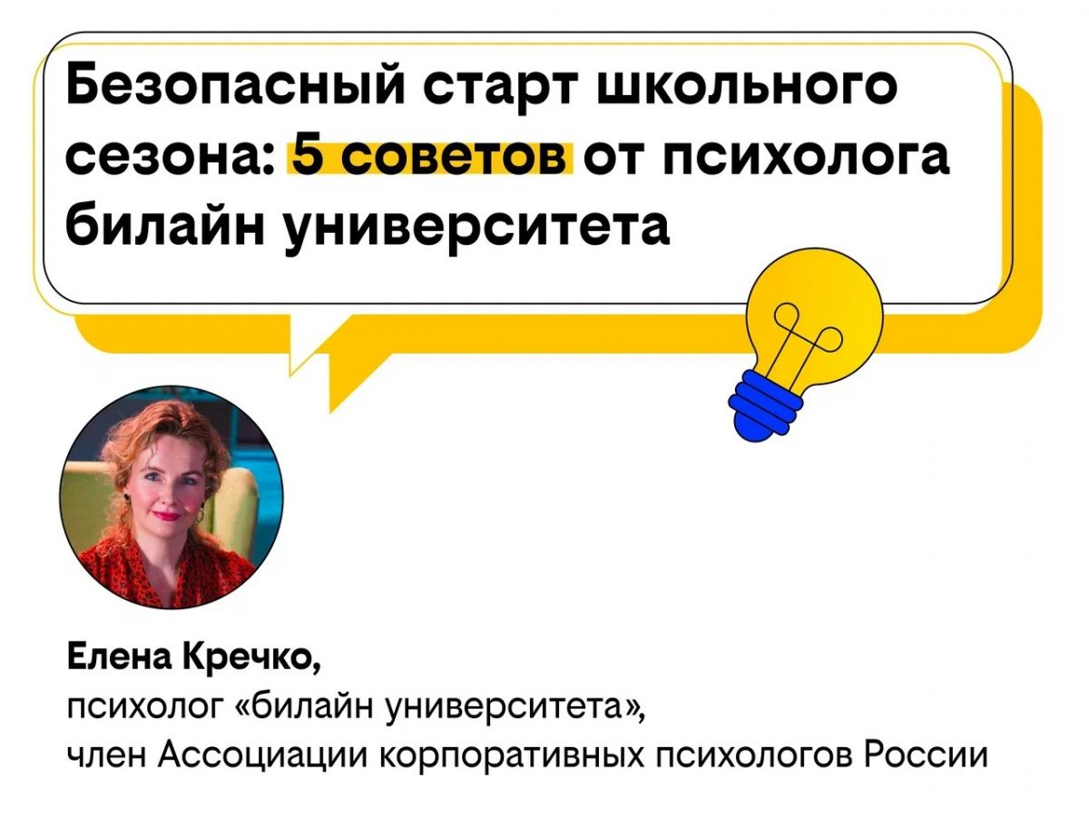 Безопасный старт школьного сезона: 5 советов от психолога билайн университета