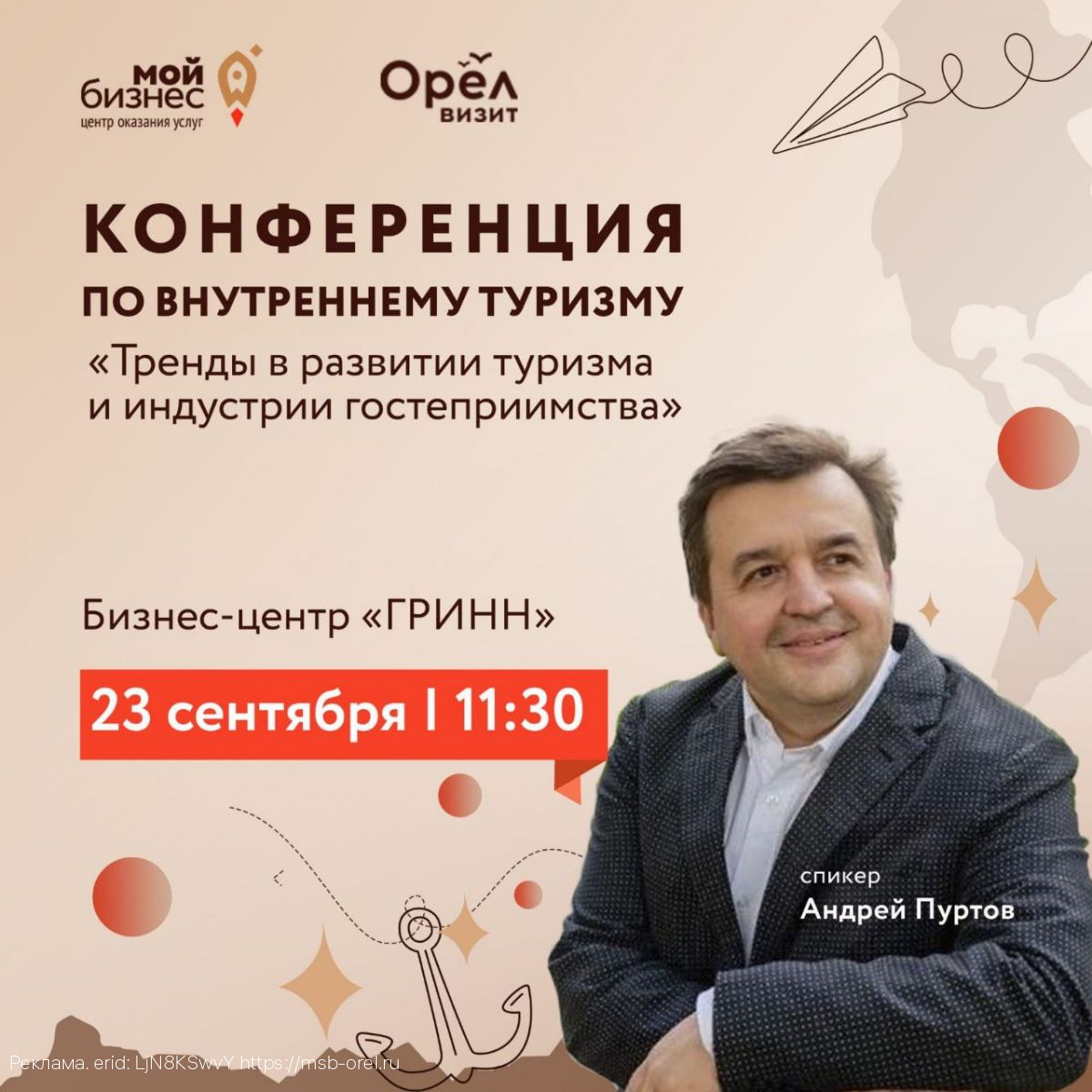 В Орле пройдет конференция по внутреннему туризму: «Тренды в развитии туризма и индустрии гостеприимства»