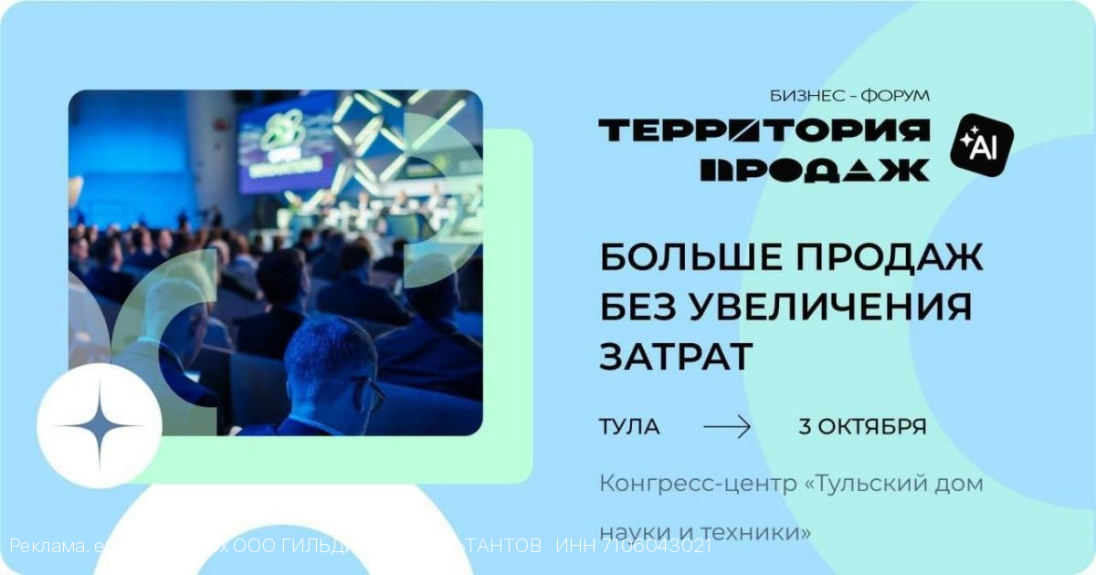 Такое нельзя пропустить: бесплатный бизнес-форум «Территория продаж» в Туле