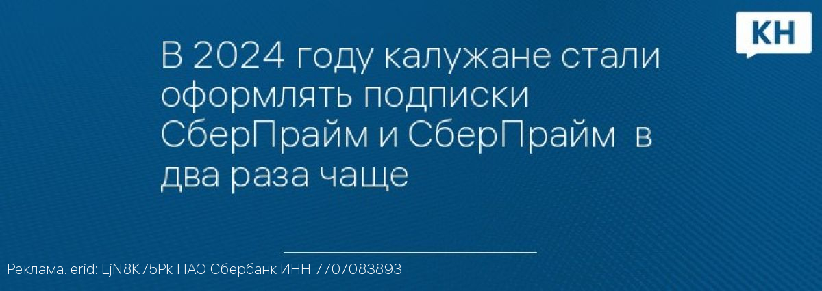 В 2024 году калужане стали оформлять подписки СберПрайм и СберПрайм+ в два раза чаще