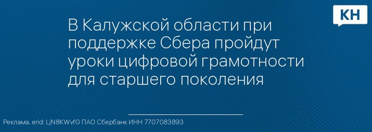 В Калужской области при поддержке Сбера пройдут уроки цифровой грамотности для старшего поколения