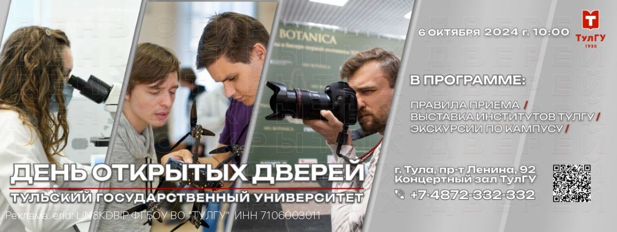 6 октября в Тульском государственном университете состоится День открытых дверей