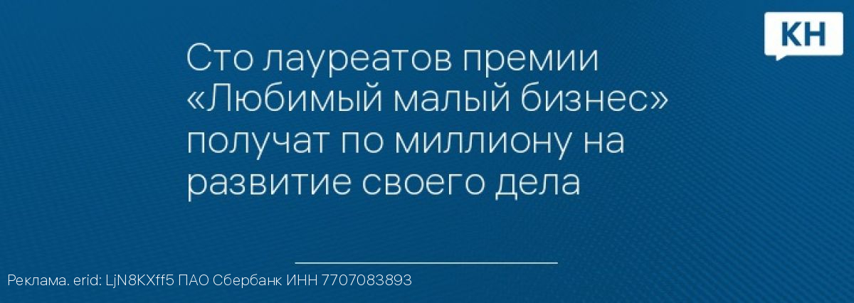 Сто лауреатов премии «Любимый малый бизнес» получат по миллиону на развитие своего дела