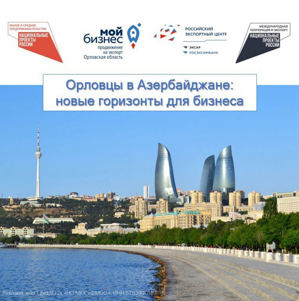 Орловцы в Азербайджане: новые горизонты для бизнеса