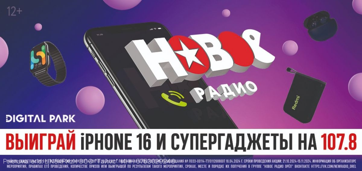 «Новое Радио Орёл» подарит слушателям новенький iPhone 16 в игре «СУПЕРДИДЖИТАЛ»