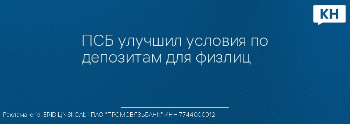 ПСБ улучшил условия по депозитам для физлиц