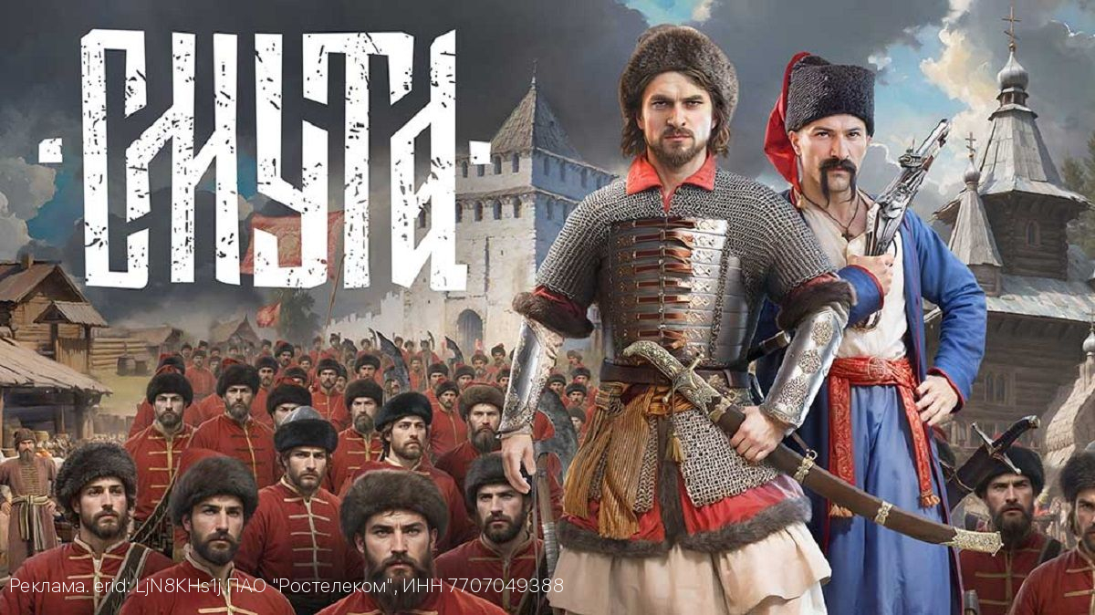 «Ростелеком» открыл бесплатный доступ к компьютерной игре «Смута» для пользователей тарифа «Игровой»
