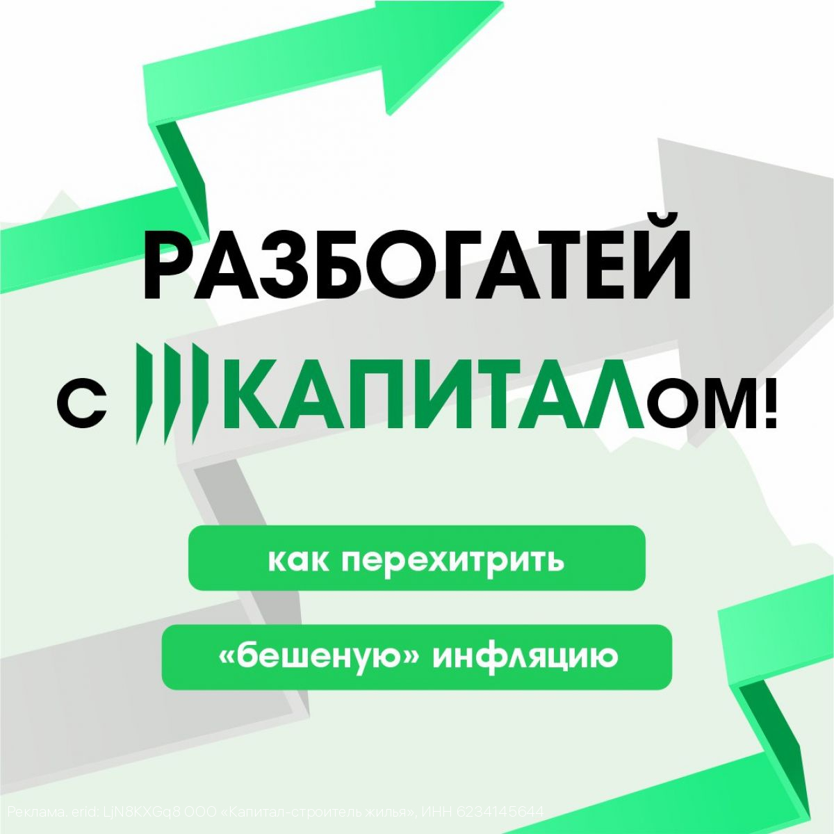 Разбогатей с Капиталом - или как перехитрить «бешеную» инфляцию и сделать свои деньги умнее