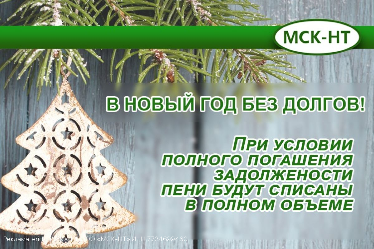 ООО «МСК-НТ» проводит акцию по списанию пеней для должников