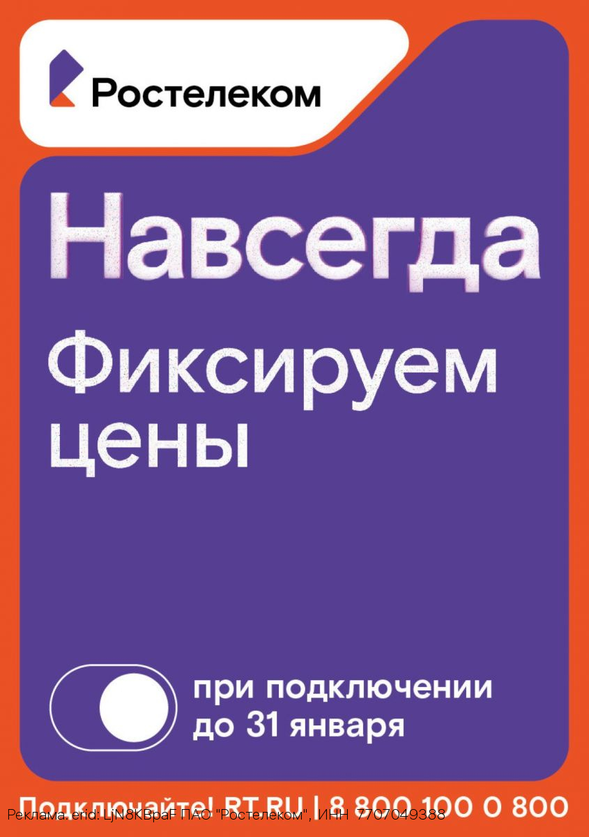 Раз — и «Навсегда»: «Ростелеком» предложил новые тарифы на услуги для дома и семьи, которые не изменятся никогда