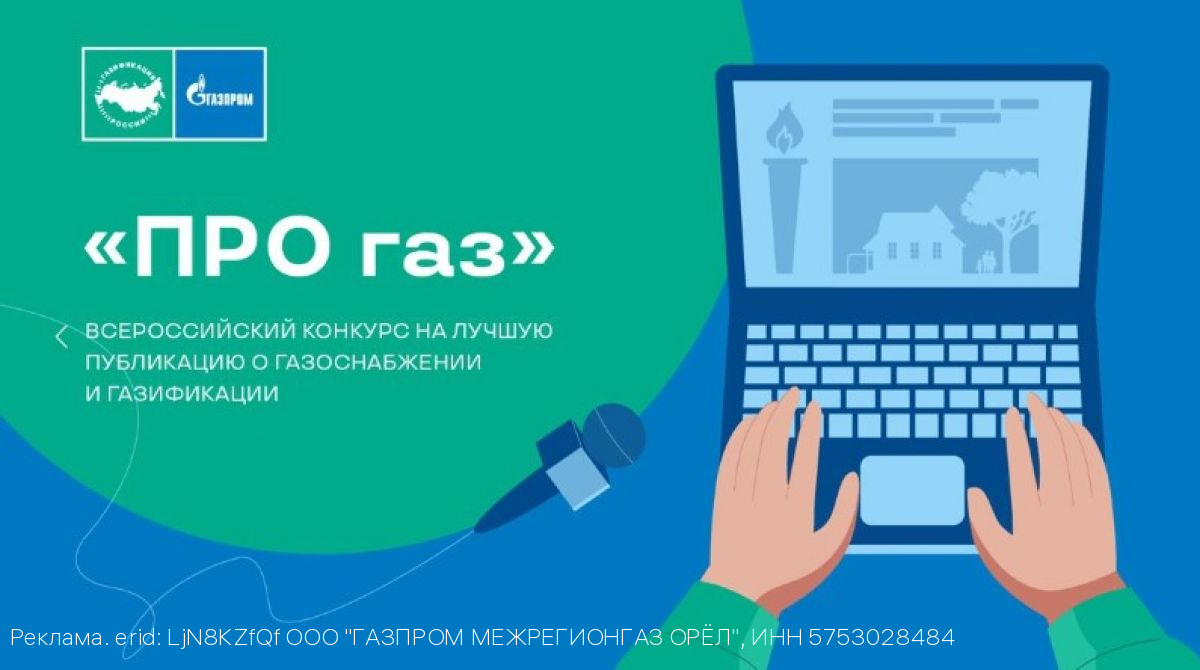 Журналистов Орловской области приглашают принять участие во Всероссийском конкурсе «ПРО газ»