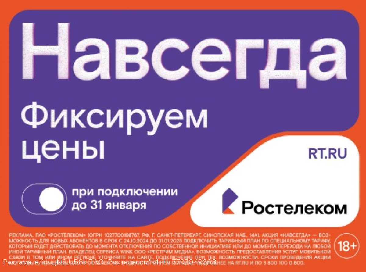 Раз — и «Навсегда»: «Ростелеком» предложил новые тарифы на услуги для дома и семьи, которые не изменятся никогда