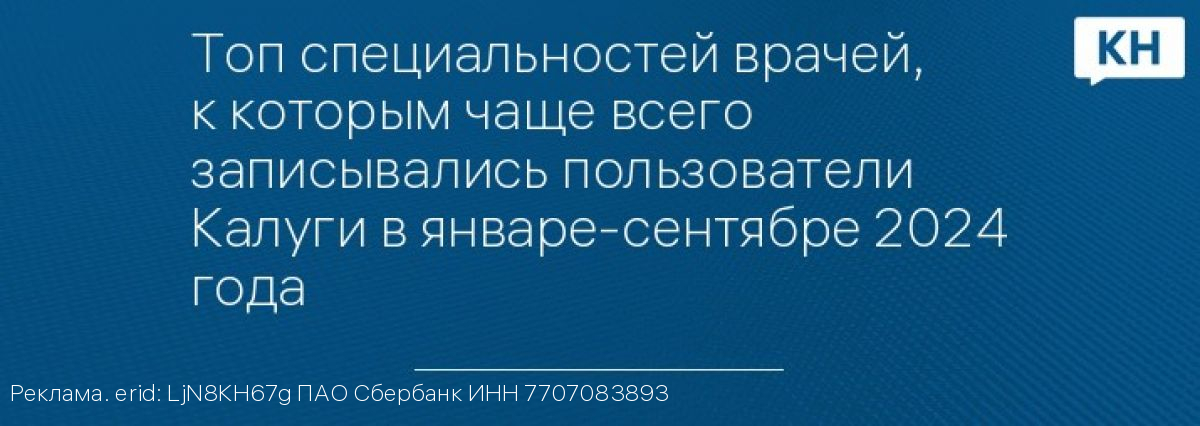 Топ специальностей врачей, к которым чаще всего записывались пользователи Калуги в январе-сентябре 2024 года