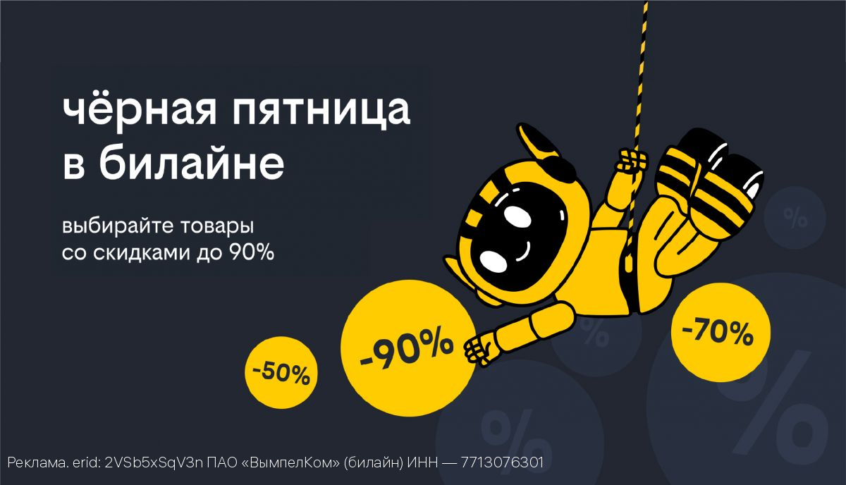 «Чёрная пятница» в билайне: скидки до 90% на смартфоны, гаджеты и аксессуары