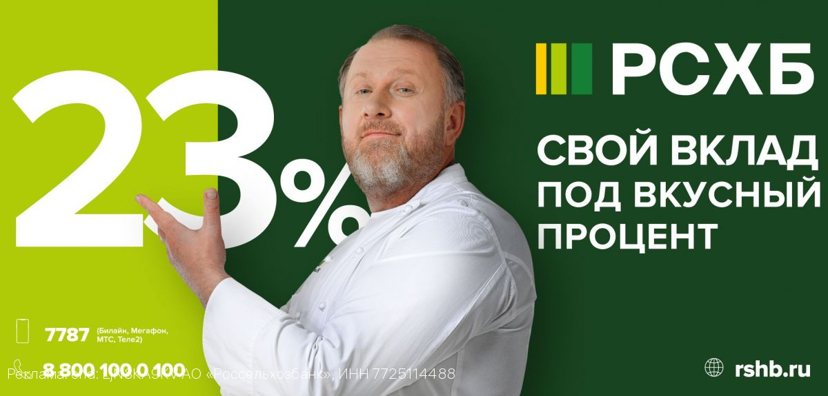 На радость семейному бюджету: в РСХБ ставка по вкладу 23% годовых