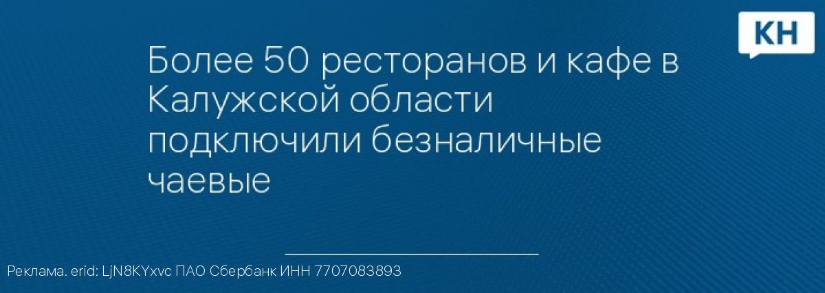 Более 50 ресторанов и кафе в Калужской области подключили безналичные чаевые