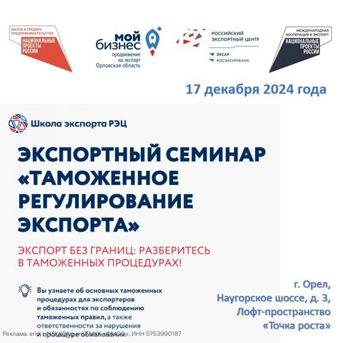 Орловский региональный Центр поддержки экспорта  приглашает на семинар «Таможенное регулирование экспорта»