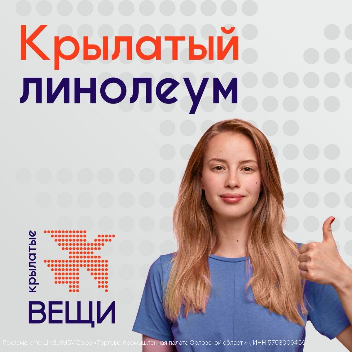 «Крылатые вещи»: из Орла - на всю Россию!