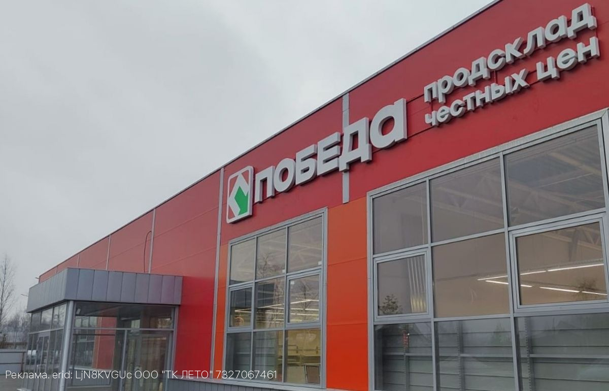 Качественные товары по низким ценам для жителей Гусь-Хрустальный: в городе открывается первый дискаунтер ПОБЕДА