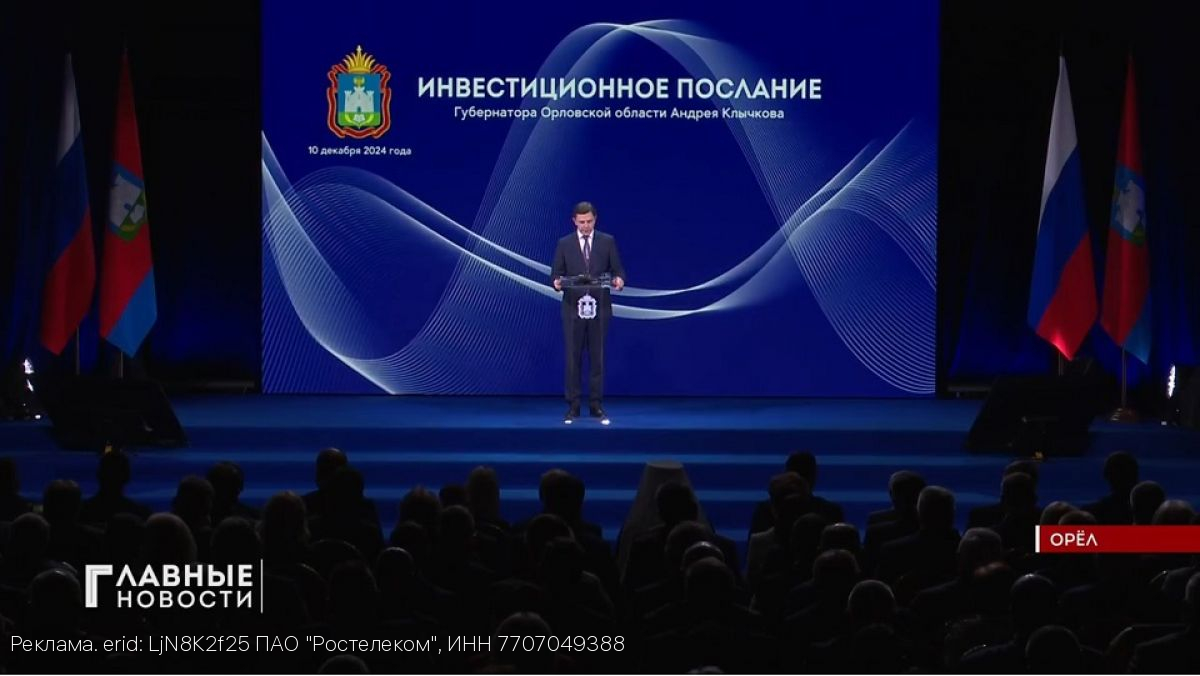 «Ростелеком» выступил техническим партнером трансляции инвестиционного послания губернатора Орловской области