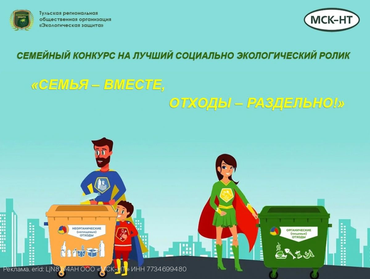 ООО «МСК-НТ» и «Экологическая защита» объявляют старт конкурса «Семья – вместе, отходы – раздельно!»