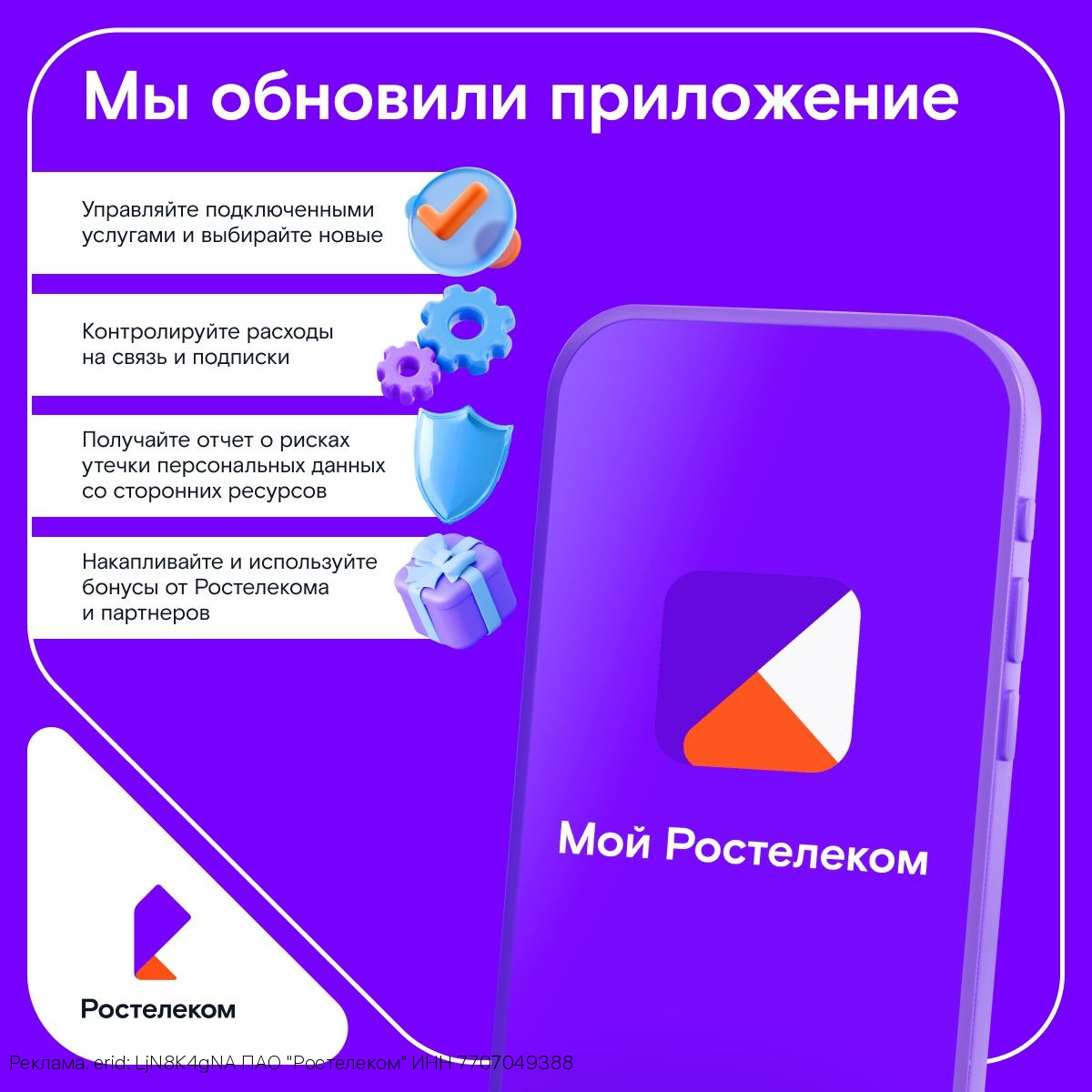 «Ростелеком» обновил мобильное приложение для абонентов