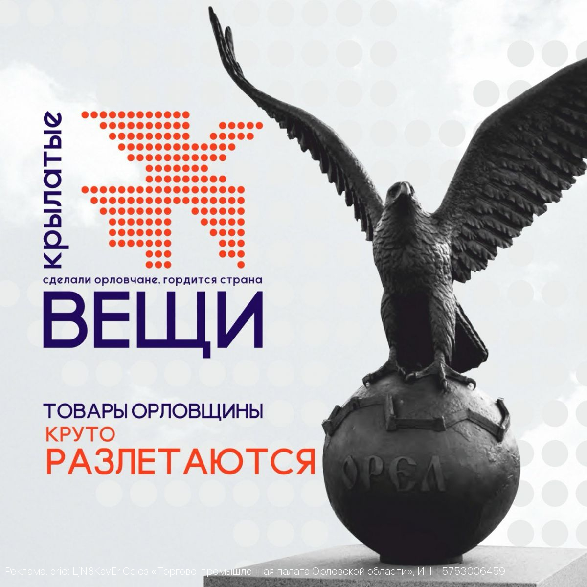 «Крылатые вещи» - синонимом качества орловской промышленности