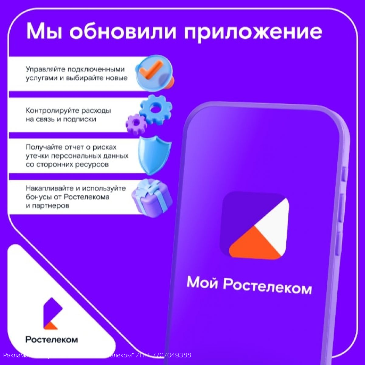 «Ростелеком» обновил мобильное приложение для абонентов