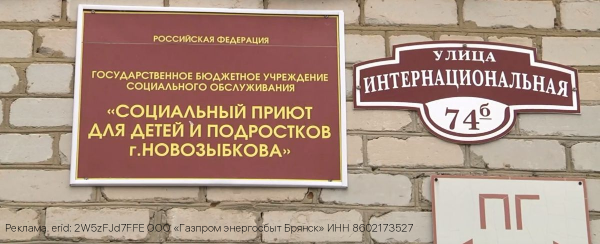 ООО «Газпром энергосбыт Брянск» оказало помощь ГБУСО «Социальный приют для детей и подростков г. Новозыбкова»