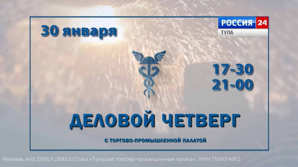 30 января на канале «Россия 24» выходит новый выпуск программы «Деловой четверг»