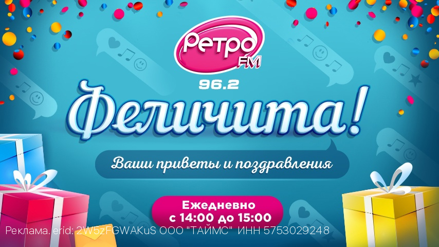 «Феличита» на «Ретро FM Орёл»