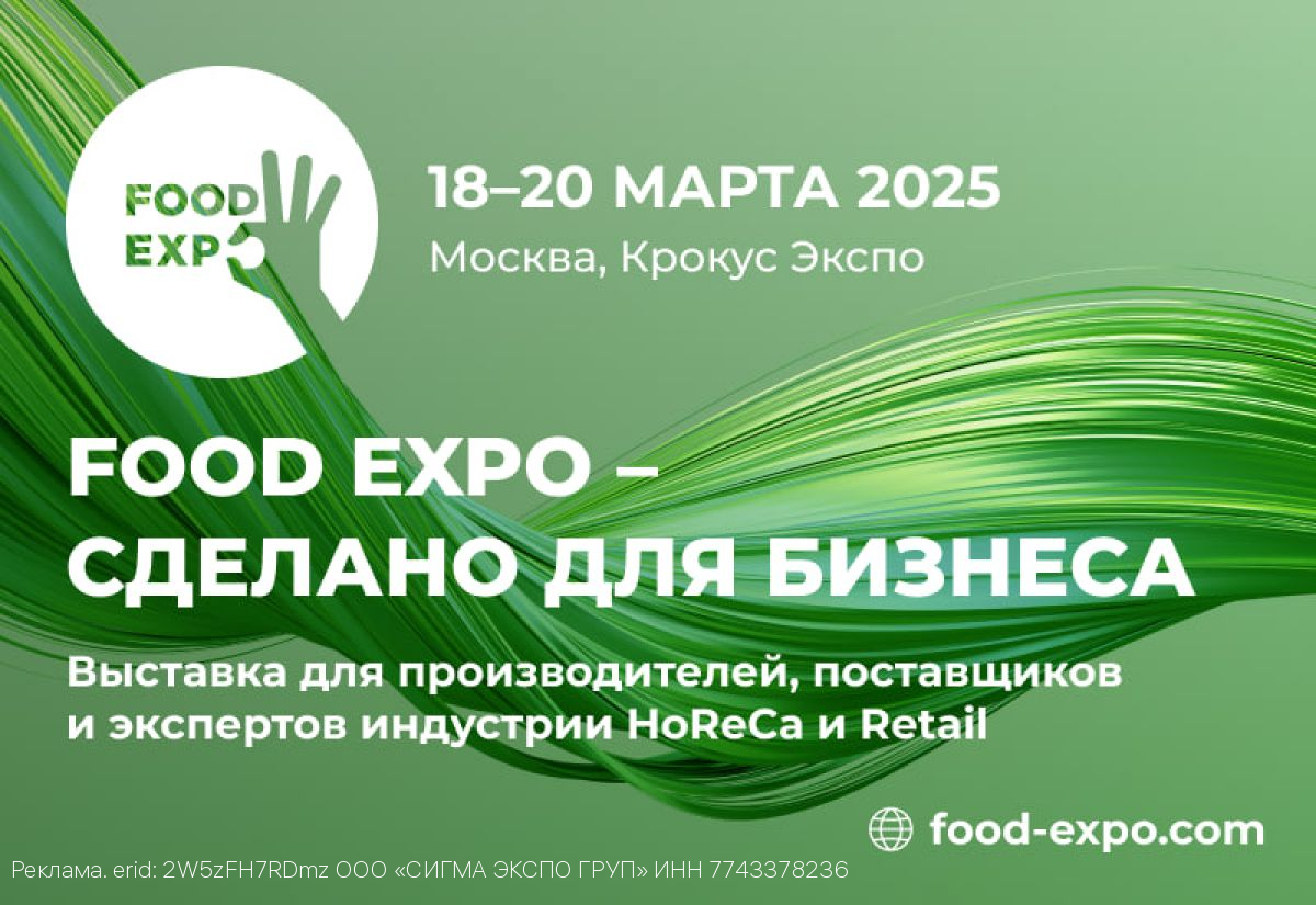 Большой бизнес малому: выставка Food Expo 2025 представит b2b решения для локальных производителей