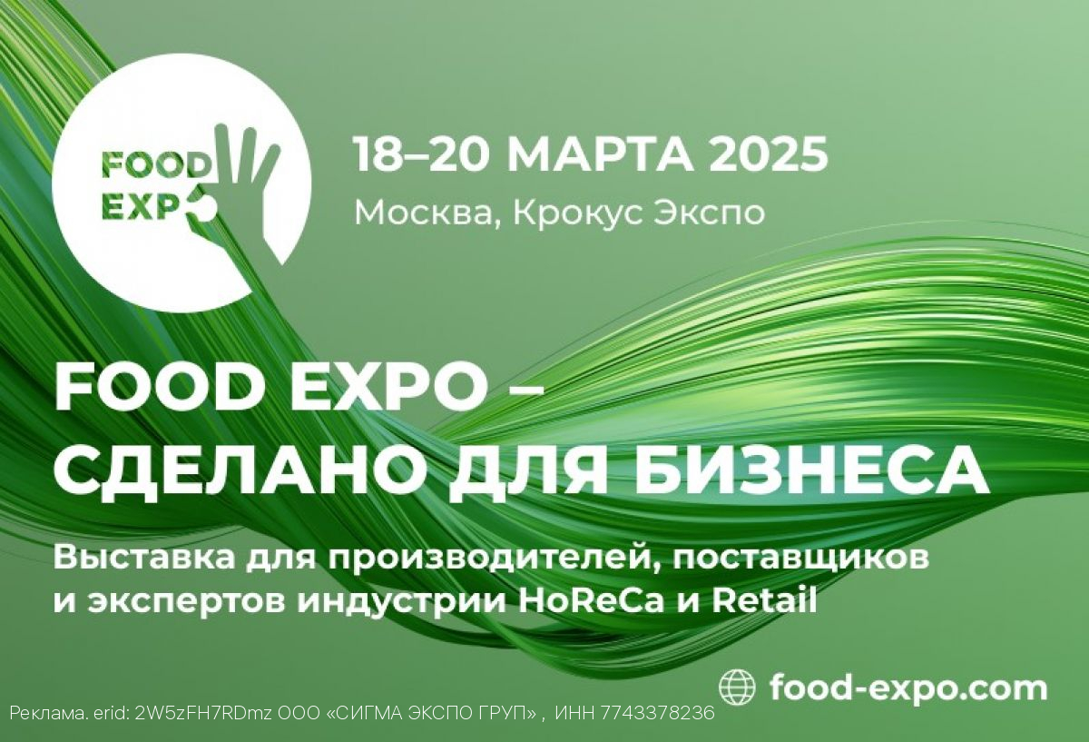 Большой бизнес малому: выставка Food Expo 2025 представит b2b решения для локальных производителей