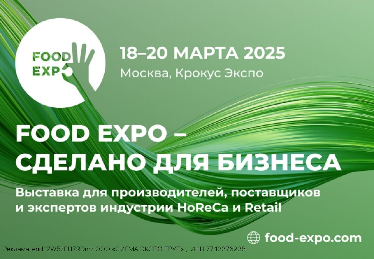 Большой бизнес малому: выставка Food Expo 2025 представит b2b решения для локальных производителей