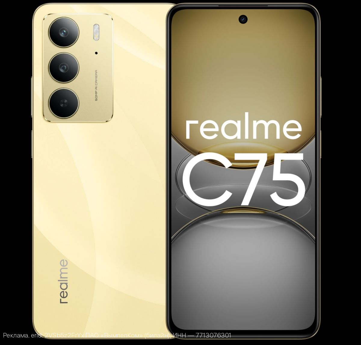 билайн объявляет о старте продаж realme C75 с выгодой до 6 000 рублей