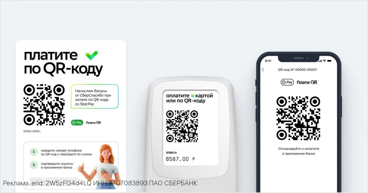 Россияне смогут расплачиваться QR-кодом Сбера в Беларуси