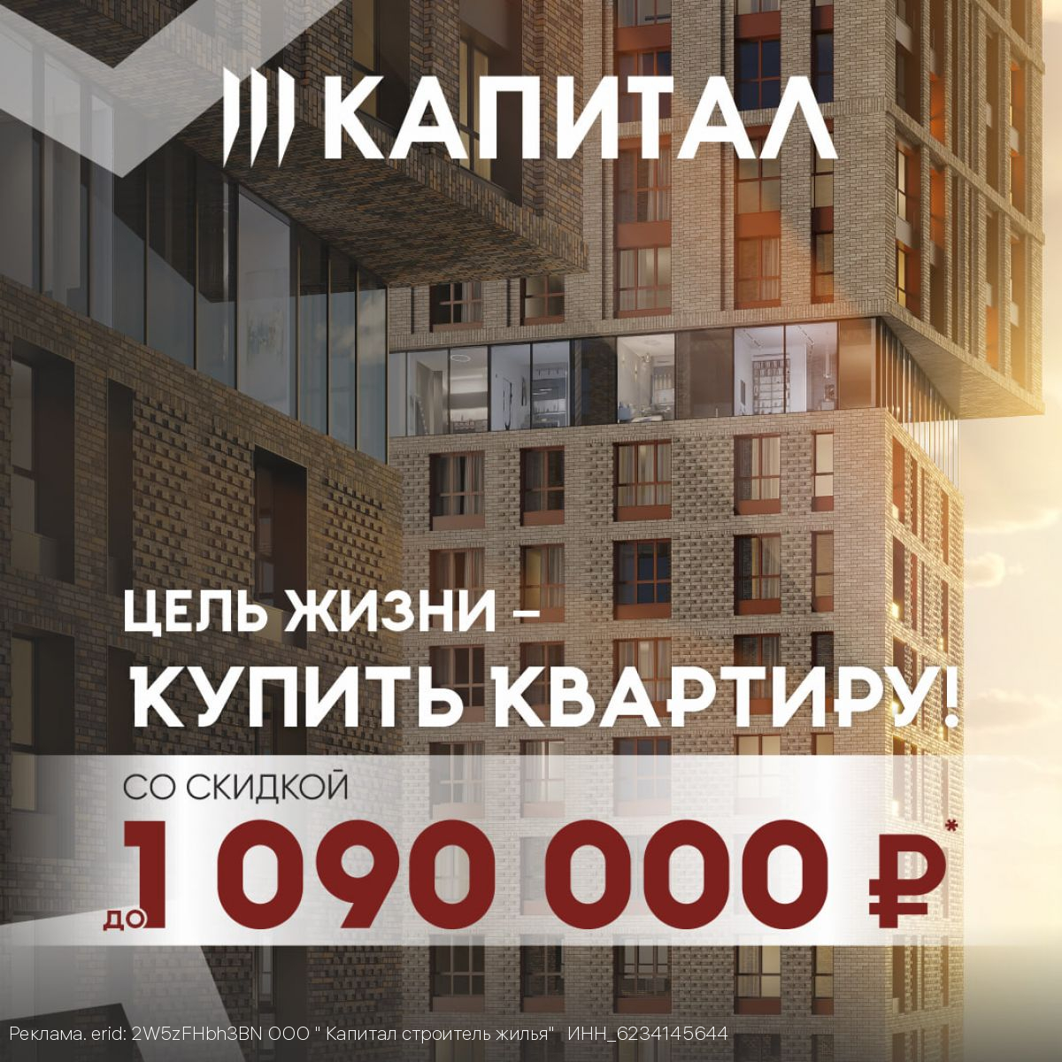 «Цель жизни — сэкономить до 1 090 000 ₽ на квартире!» Акция действует с 1 по 20 марта 2025