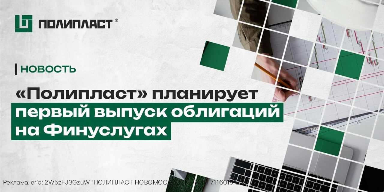 Ведущий российский производитель химических добавок «Полипласт» планирует первый выпуск облигаций на Финуслугах