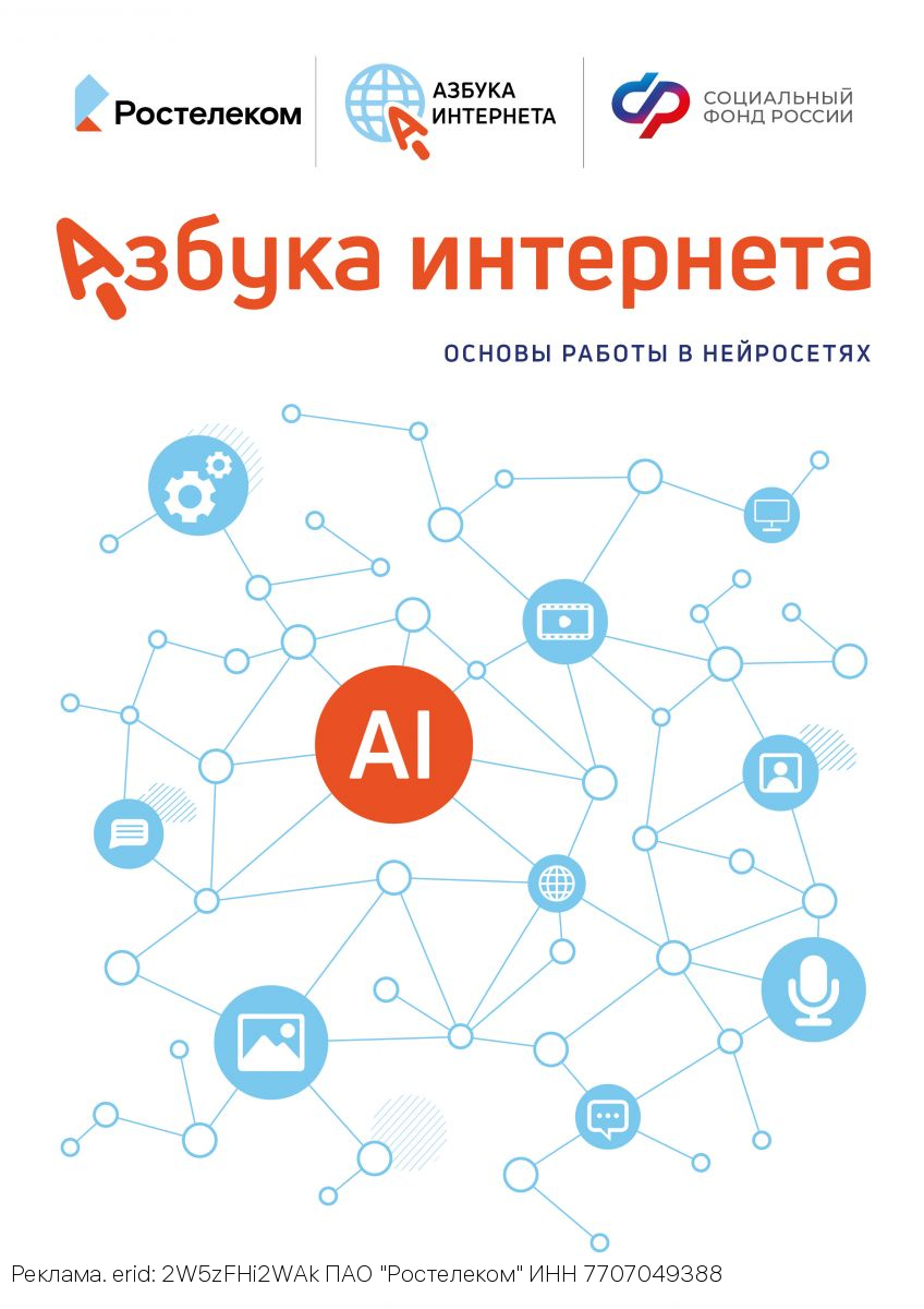 «Ростелеком» и Соцфонд разработали для пенсионеров пособие по работе с искусственным интеллектом