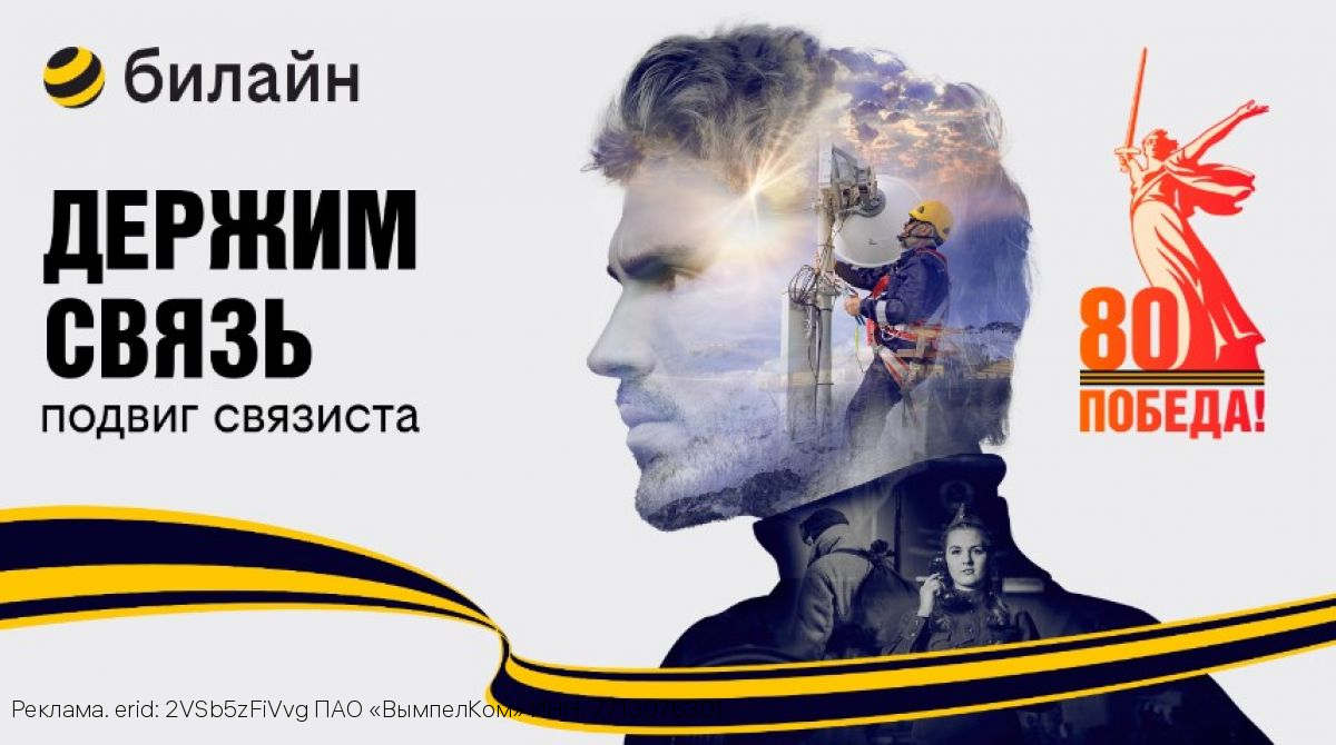 В честь 80-летия Победы в Великой Отечественной войне билайн запускает проект «Держим связь»