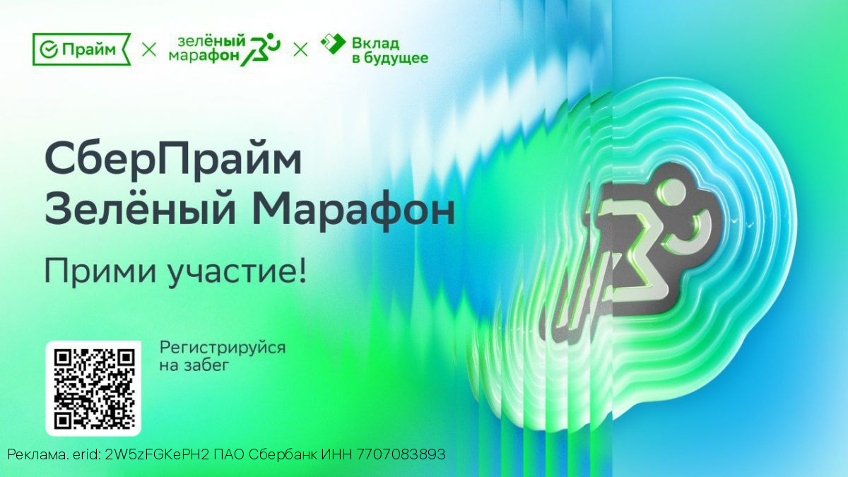 Продолжается регистрация на ежегодный «Зелёный марафон» Сбера