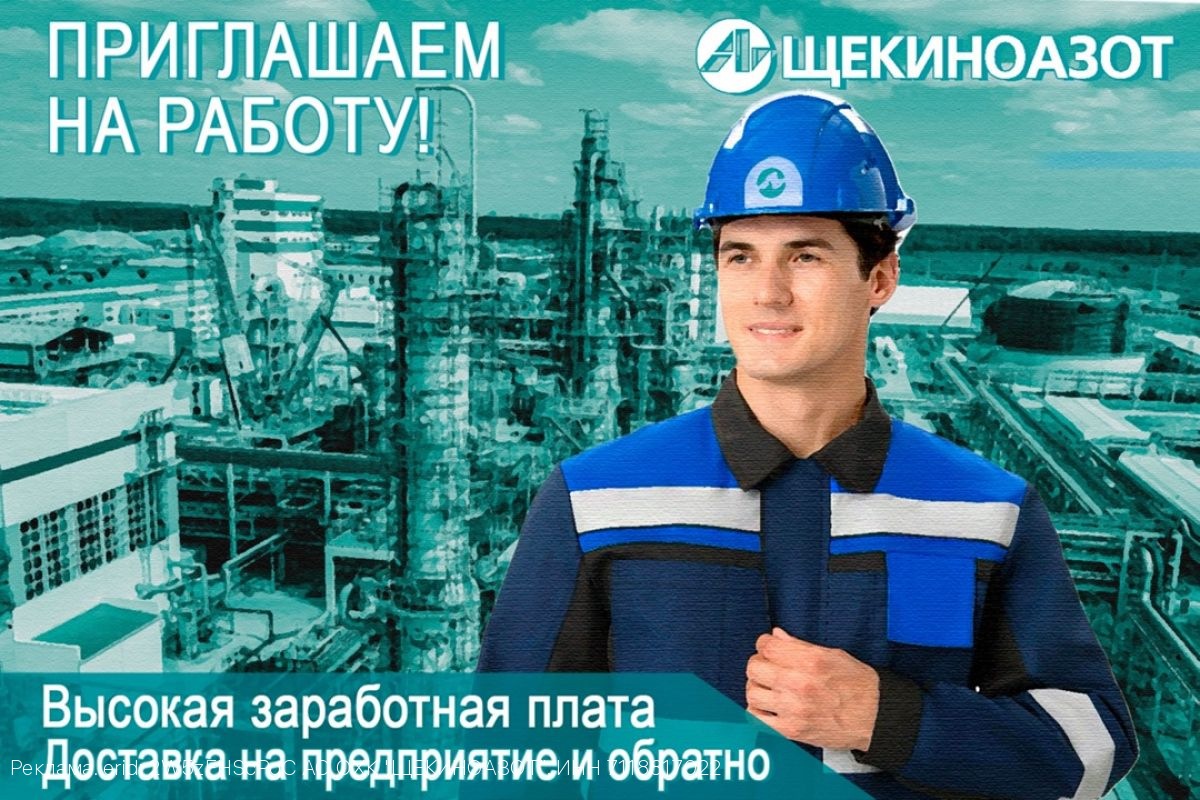 «Щекиноазот» приглашает присоединиться к своей команде