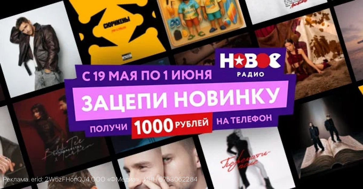 «Зацепи новинку»: «Новое Радио» дарит деньги охотникам за суперновинками