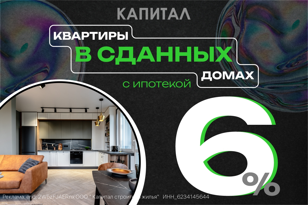 Квартиры в сданных домах под 6%: эксклюзив для тех, кто не любит ждать